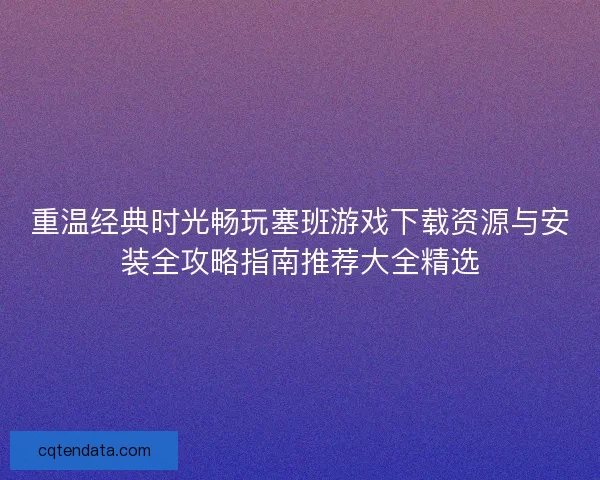 重温经典时光畅玩塞班游戏下载资源与安装全攻略指南推荐大全精选